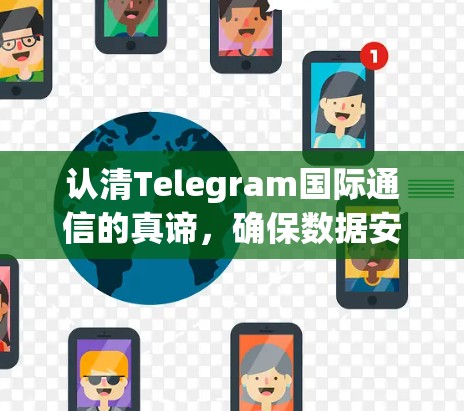 认清Telegram国际通信的真谛，确保数据安全与流畅连接