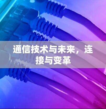 通信技术与未来,连接与变革