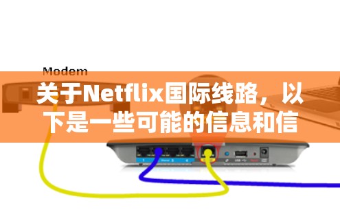 关于Netflix国际线路,以下是一些可能的信息和信息