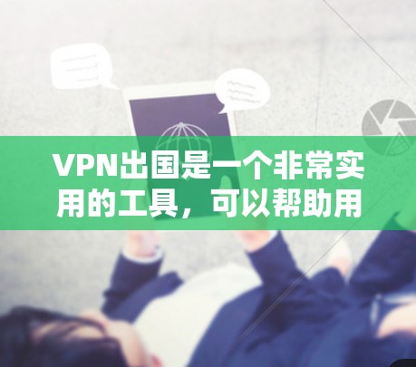 VPN出国是一个非常实用的工具,可以帮助用户减少在国外的网络依赖,保护隐私和安全。以下是一些在VPN出国中非常推荐的类型和建议,帮助您更好地选择适合的VPN