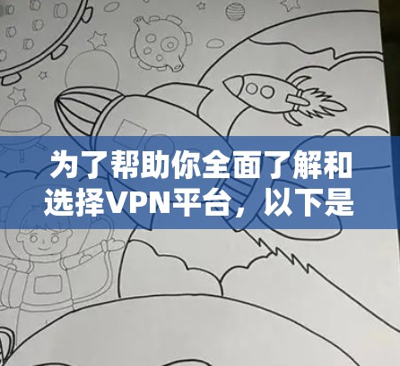 为了帮助你全面了解和选择VPN平台，以下是一些推荐的多平台VPN推荐，涵盖了安全、性能、用户的评价和特色