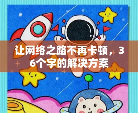 让网络之路不再卡顿,36个字的解决方案