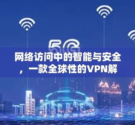 网络访问中的智能与安全，一款全球性的VPN解决方案
