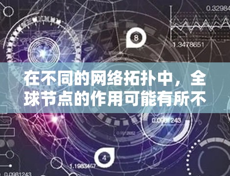 在不同的网络拓扑中，全球节点的作用可能有所不同