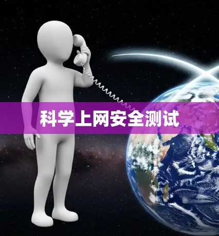 科学上网安全测试