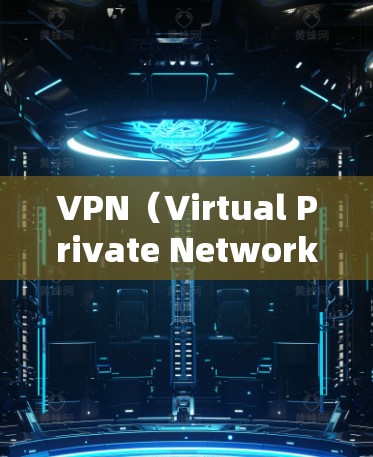VPN（Virtual Private Network，虚拟私人网络）帮助用户在不真实身份的情况下访问互联网，通常通过虚拟服务器建立VPN连接。以下是几个常见的VPN推荐，根据不同的需求和特点来排序