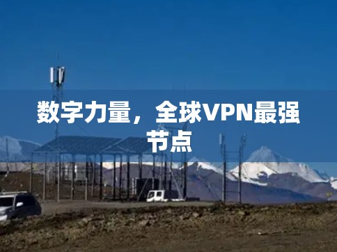 数字力量，全球VPN最强节点