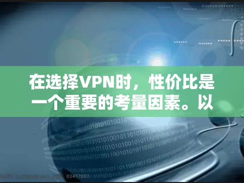 在选择VPN时，性价比是一个重要的考量因素。以下是基于上述思考得出的总结和建议