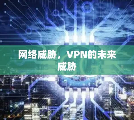 网络威胁,VPN的未来威胁
