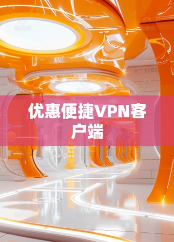 优惠便捷VPN客户端 优惠便捷VPN客户端