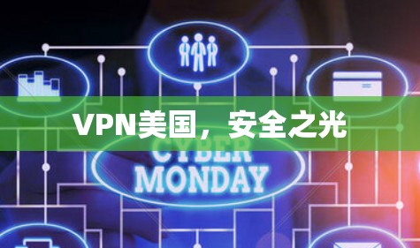 VPN美国,安全之光