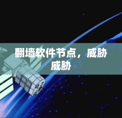 翻墙软件节点，威胁威胁