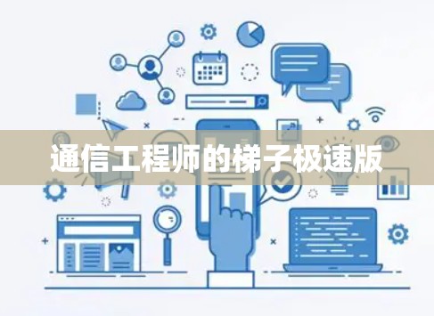 通信工程师的梯子极速版
