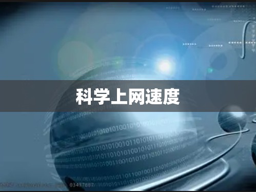 科学上网速度 科学上网速度