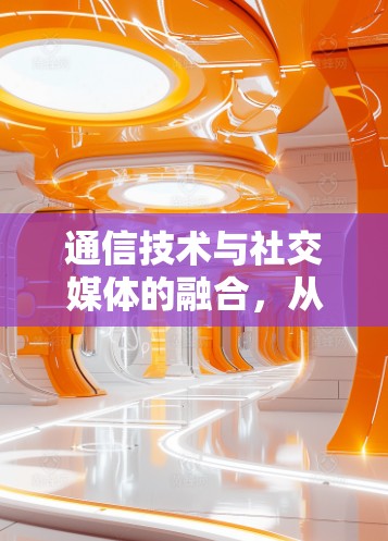 通信技术与社交媒体的融合，从 Facebook 入手