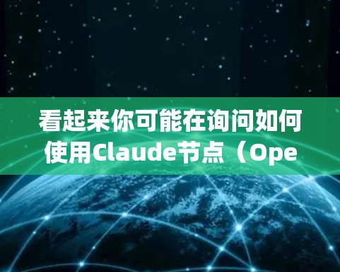 看起来你可能在询问如何使用Claude节点（OpenAI的Claude模型）来进行推荐系统。以下是一些通用的步骤和建议，可以帮助你使用Claude节点进行推荐