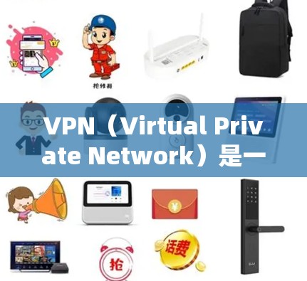 VPN(Virtual Private Network)是一种技术,用于安全地在互联网上进行数据传输。它通过连接到外部互联网服务器,保护私有网络免受外部攻击的风险 VPN(Virtual Private Network)是一种技术,用于安全地在互联网上进行数据传输。它通过连接到外部互联网服务器,保护私有网络免受外部攻击的风险