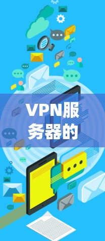 VPN服务器的配置是一个系统性的过程，涉及多个步骤和设置。以下是详细的步骤指南