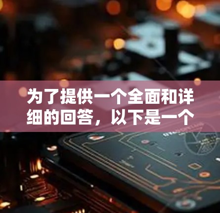 为了提供一个全面和详细的回答,以下是一个结构化的总结 为了提供一个全面和详细的回答,以下是一个结构化的总结