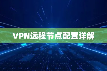 VPN远程节点配置详解 VPN远程节点配置详解