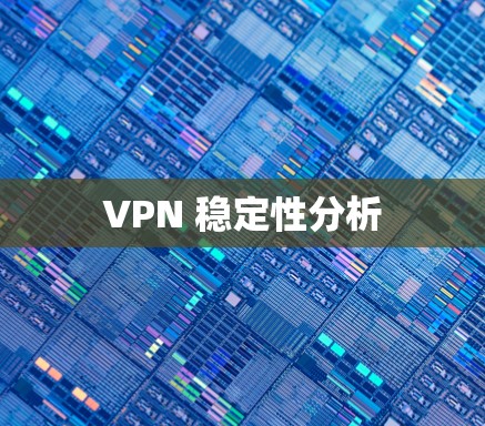 VPN 稳定性分析