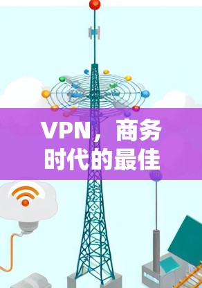 VPN,商务时代的最佳选择 VPN,商务时代的最佳选择