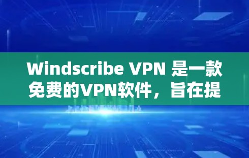 Windscribe VPN 是一款免费的VPN软件，旨在提供安全、可靠和易于使用的网络连接功能。虽然它完全免费，但它仍然有一些限制和功能，特别是在某些方面。以下是对其功能的分析
