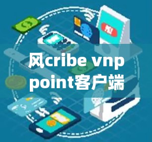 风cribe vnppoint客户端推荐 风cribe vnppoint客户端推荐