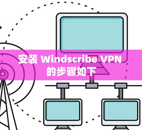安装 Windscribe VPN 的步骤如下 安装 Windscribe VPN 的步骤如下