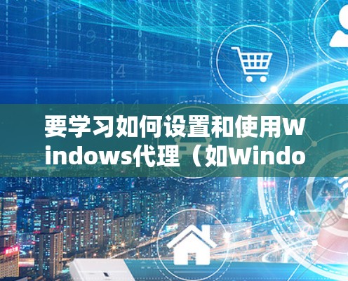 要学习如何设置和使用Windows代理(如Windows Attack)您可以按照以下步骤进行 要学习如何设置和使用Windows代理(如Windows Attack)您可以按照以下步骤进行