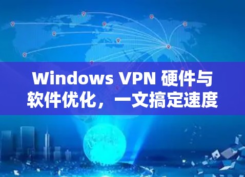 Windows VPN 硬件与软件优化,一文搞定速度提升 Windows VPN 硬件与软件优化,一文搞定速度提升