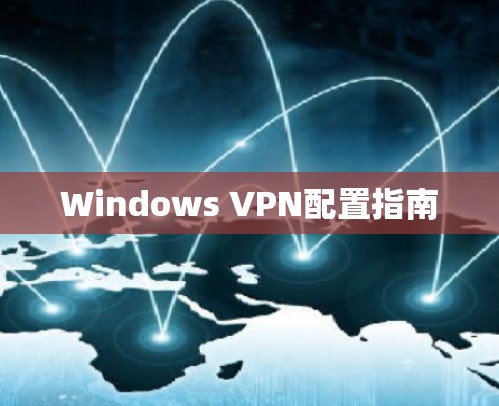 Windows VPN配置指南 Windows VPN配置指南