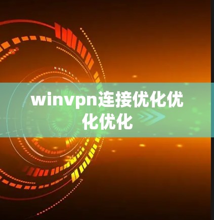 winvpn连接优化优化优化 winvpn连接优化优化优化