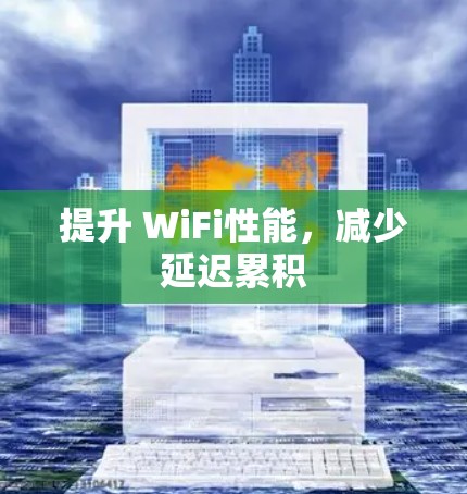 提升 WiFi性能,减少延迟累积 提升 WiFi性能,减少延迟累积
