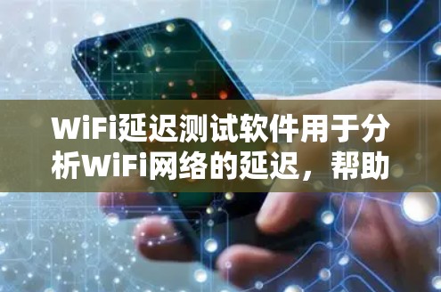 WiFi延迟测试软件用于分析WiFi网络的延迟,帮助用户了解网络性能的稳定性。以下是几个常用的WiFi延迟测试软件及其简介 WiFi延迟测试软件用于分析WiFi网络的延迟,帮助用户了解网络性能的稳定性。以下是几个常用的WiFi延迟测试软件及其简介