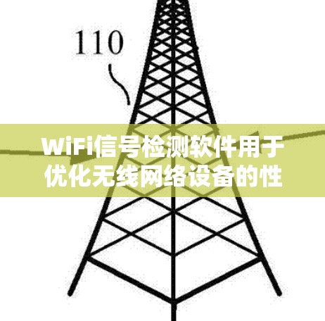 WiFi信号检测软件用于优化无线网络设备的性能,帮助用户配置和管理无线网络设备。以下是对这些软件的详细分析 WiFi信号检测软件用于优化无线网络设备的性能,帮助用户配置和管理无线网络设备。以下是对这些软件的详细分析