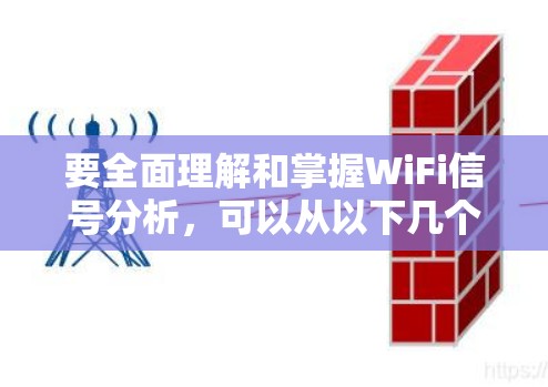 要全面理解和掌握WiFi信号分析,可以从以下几个步骤进行学习和分析 要全面理解和掌握WiFi信号分析,可以从以下几个步骤进行学习和分析