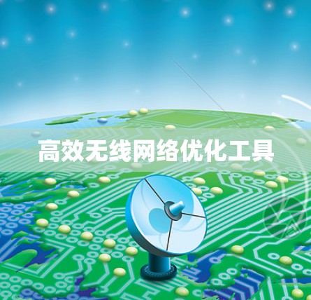 高效无线网络优化工具 高效无线网络优化工具