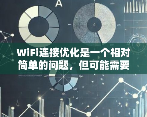 WiFi连接优化是一个相对简单的问题,但可能需要一些步骤来解决。以下是一些建议,帮助你优化WiFi连接 WiFi连接优化是一个相对简单的问题,但可能需要一些步骤来解决。以下是一些建议,帮助你优化WiFi连接