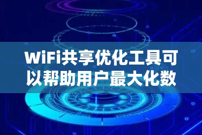 WiFi共享优化工具可以帮助用户最大化数据速率和提升用户体验。以下是几种常见且 effective 的工具推荐,根据不同的需求选择合适的工具 WiFi共享优化工具可以帮助用户最大化数据速率和提升用户体验。以下是几种常见且 effective 的工具推荐,根据不同的需求选择合适的工具