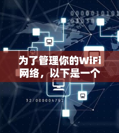 为了管理你的WiFi网络,以下是一个有条理的步骤指南 为了管理你的WiFi网络,以下是一个有条理的步骤指南