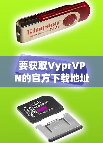 要获取VyprVPN的官方下载地址,您可以按照以下步骤操作 要获取VyprVPN的官方下载地址,您可以按照以下步骤操作