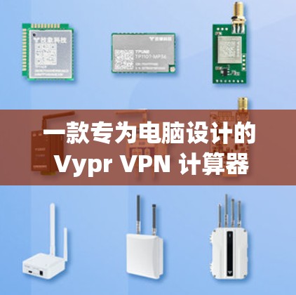 一款专为电脑设计的 Vypr VPN 计算器 一款专为电脑设计的 Vypr VPN 计算器