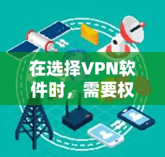 在选择VPN软件时,需要权衡功能、使用体验和预算。以下是一些推荐的软件及其特点,供您参考 在选择VPN软件时,需要权衡功能、使用体验和预算。以下是一些推荐的软件及其特点,供您参考