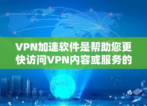 VPN加速软件是帮助您更快访问VPN内容或服务的工具。以下是几种常见的VPN加速软件推荐,根据您的需求和预算进行选择 VPN加速软件是帮助您更快访问VPN内容或服务的工具。以下是几种常见的VPN加速软件推荐,根据您的需求和预算进行选择