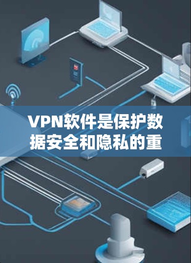 VPN软件是保护数据安全和隐私的重要工具。以下是几个可靠的VPN软件推荐 VPN软件是保护数据安全和隐私的重要工具。以下是几个可靠的VPN软件推荐