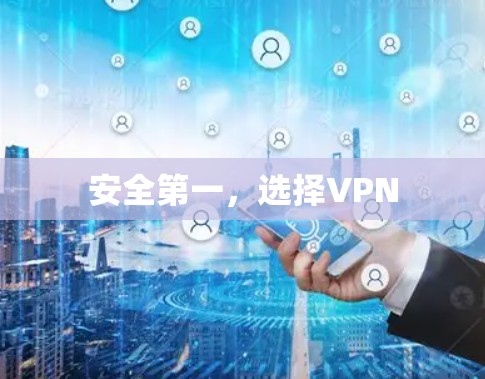 安全第一,选择VPN 安全第一,选择VPN