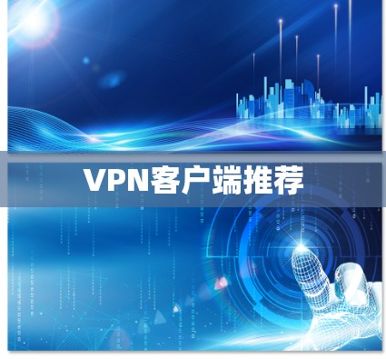 VPN客户端推荐 VPN客户端推荐
