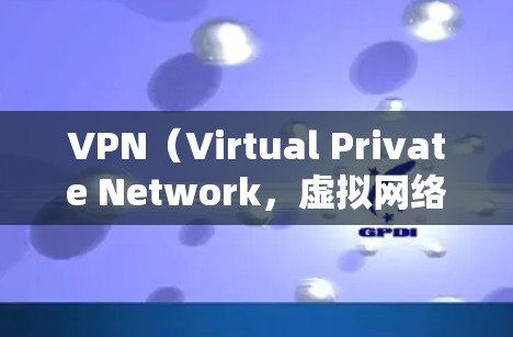 VPN(Virtual Private Network,虚拟网络)是用来连接不同地区的网络,同时保护隐私的网络通信工具。在使用VPN时,建议使用安全且可靠的VPN软件,以确保数据的安全性和隐私保护 VPN(Virtual Private Network,虚拟网络)是用来连接不同地区的网络,同时保护隐私的网络通信工具。在使用VPN时,建议使用安全且可靠的VPN软件,以确保数据的安全性和隐私保护