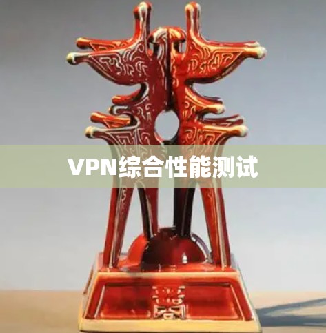 VPN综合性能测试 VPN综合性能测试